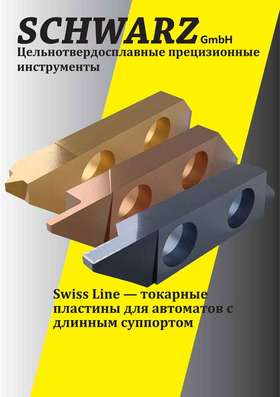 Информационный флаер по токарным пластинам для продольно-токарных автоматов